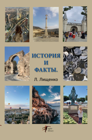 ИСТОРИЯ И ФАКТЫ.